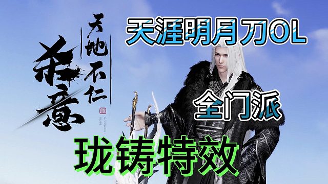 天涯明月刀OL全門(mén)派瓏鑄特效展示