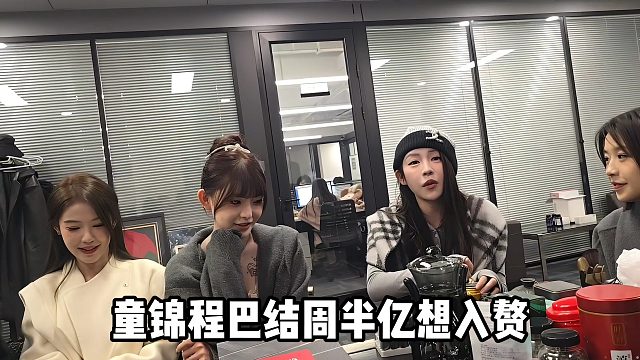 【童錦程】童錦程巴結(jié)周半億想入贅