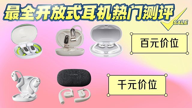 開放式耳機(jī)選哪款？倍思、南卡、QCY等5大品牌測評