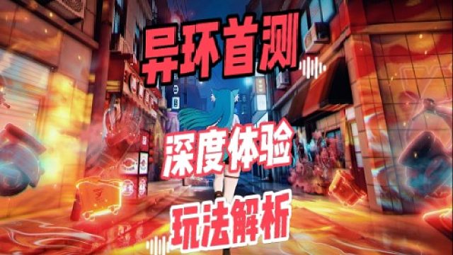 大黃蜂-異環(huán)首測(cè)深度體驗(yàn)玩法解析