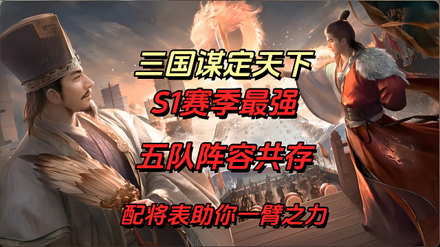 【三國(guó)：謀定天下】S1賽季五隊(duì)陣容共存配將表