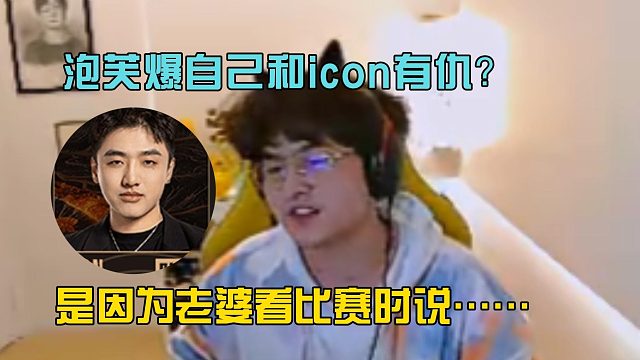 【Puff】泡芙爆自己和icon有仇？是因為老婆看比賽時說icon……