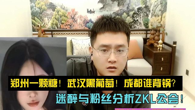 鄭州一顆糖！武漢黑葡萄！成都誰背鍋？迷醉與粉絲分析ZKL公會(huì)！