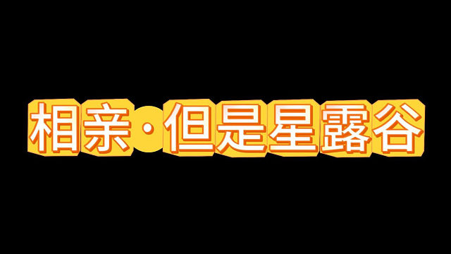 相親，但是星露谷