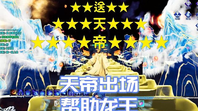 【星家班星輝】天帝出場幫助龍王