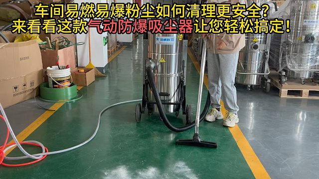 車間易燃易爆粉塵如何清理更安全？來看看這款氣動(dòng)防爆吸塵器清松搞定！