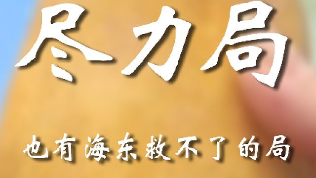 自求多福吧老弟