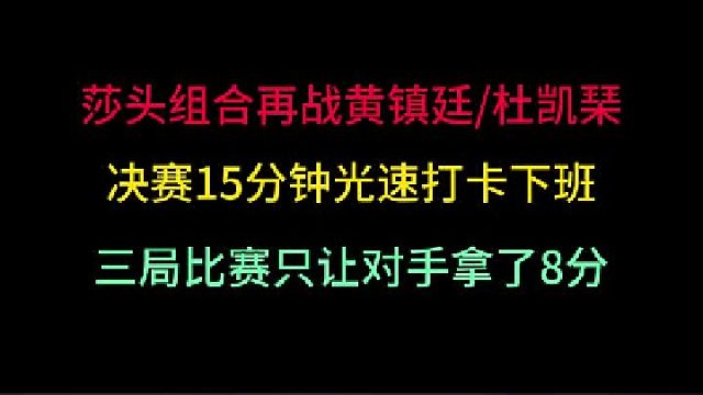 第一集孫穎莎王楚欽再戰(zhàn)黃鎮(zhèn)廷杜凱琹！15分鐘光速下班，讓對(duì)手三局只得8分