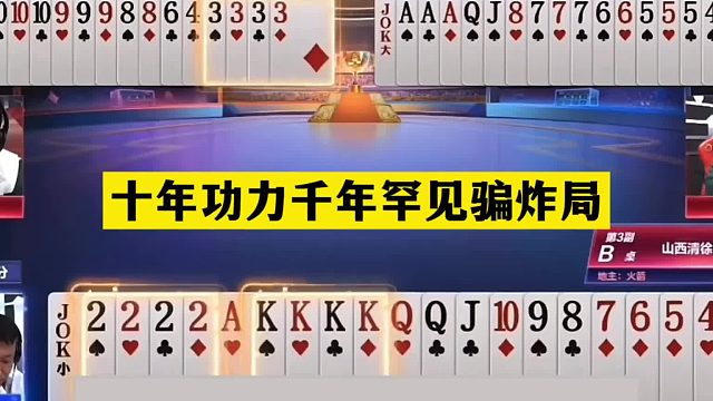 斗地主：十年功力千年罕見騙炸局！鐵牌慘遭心理騙局！結(jié)局太慘