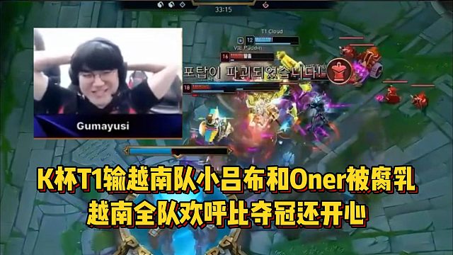 K杯T1輸越南隊，小呂布和Oner被腐乳，越南全隊歡呼比奪冠還開心！