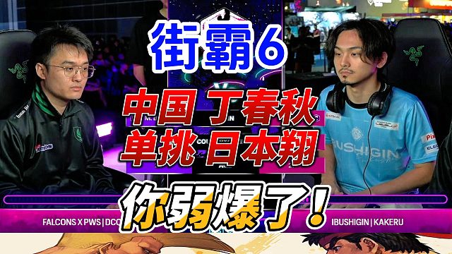 街霸6逆襲瞬間！丁春秋智斗日本翔，升龍成悲劇！