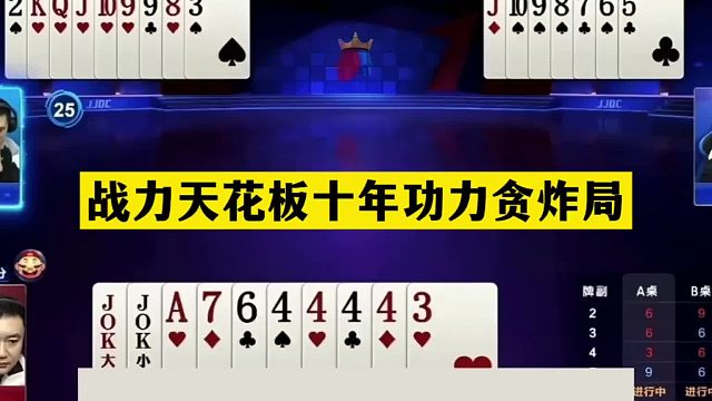 斗地主：戰(zhàn)力天花板十年功力貪炸局！鐵牌撞上神算子！結(jié)局看呆了