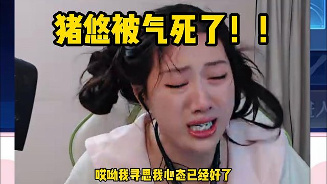 豬悠被氣死了！！