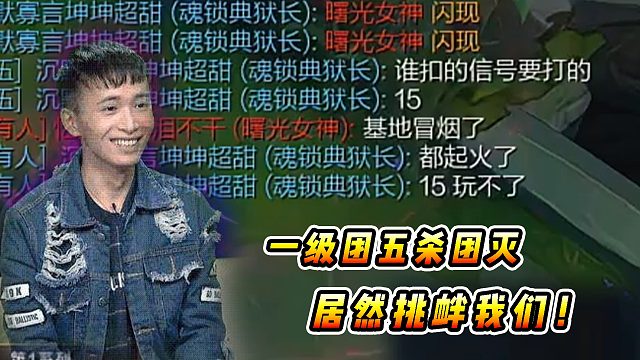 文森特：一級團被對面五殺團滅，居然還嘲諷我們基地冒煙了？就喜歡這種囂張的?。?/></a><div   id=