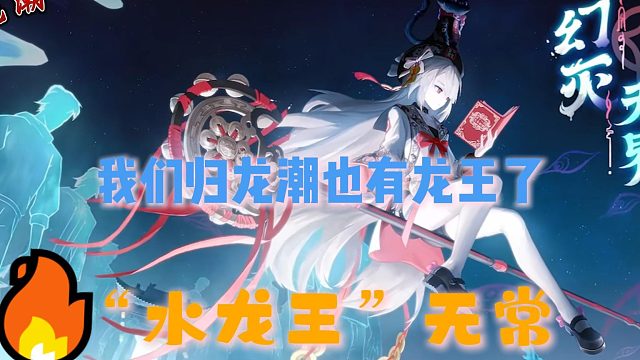 我們歸龍潮也有龍王了