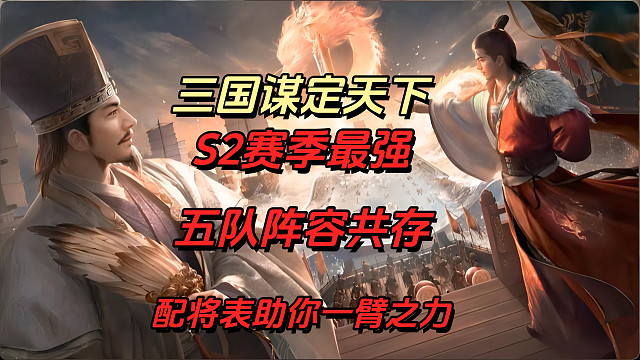 【三國(guó)：謀定天下】S2賽季五隊(duì)陣容共存配將表