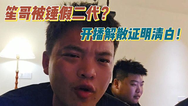 笙哥被錘假二代？開播解釋證明清白！