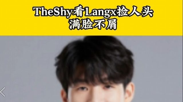 這就是TheShy在國內(nèi)這么受歡迎的原因嗎？