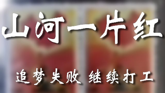 那是相當高啊老弟