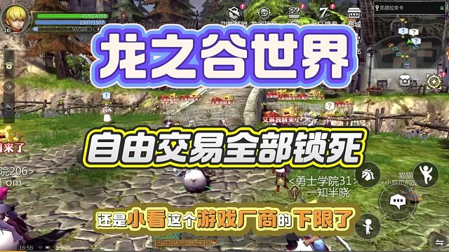 龍之谷世界交易全部鎖定，還是小看廠商下限了