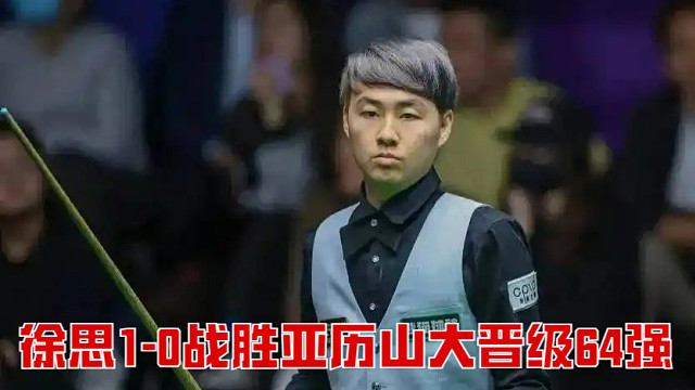 2024單局限時(shí)賽：徐思1-0戰(zhàn)勝亞歷山大晉級(jí)64強(qiáng)