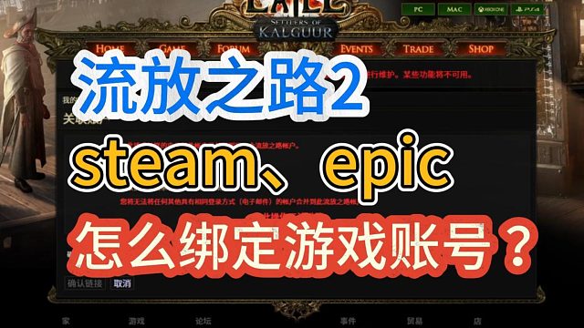 流放之路2steam版賬號綁定詳細流程演示