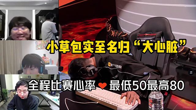 眾人看單王小草包“大心臟”全程比賽心率最低50最高只有80？
