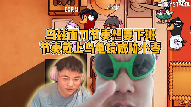 烏茲面刀節(jié)奏想要下班，節(jié)奏戴上烏龜鏡威脅小棗你是神也沒用！