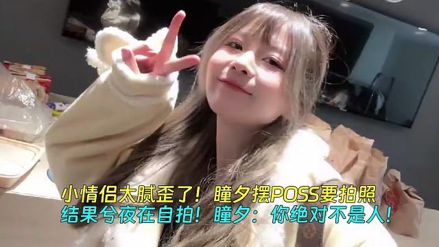 小情侶太膩歪了！瞳夕擺POSS要拍照，結(jié)果兮夜在自拍！瞳夕：你絕對(duì)不是人！