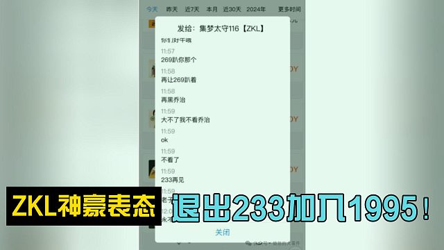 ZKL神豪表態(tài)：退出233加入1995！