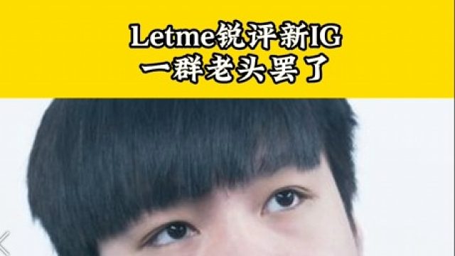 Letme銳評(píng)新IG，全是老頭毫無冠軍相