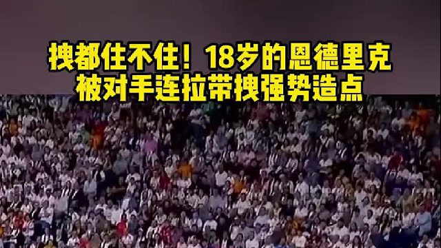 拽都住不??！18歲的恩德里克 被對(duì)手連拉帶拽強(qiáng)勢(shì)造點(diǎn)