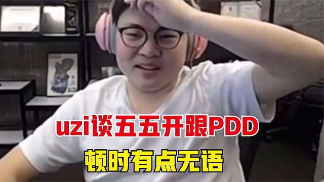 Uzi談五五開跟PDD，兩人離譜的操作，連烏茲都感到無語