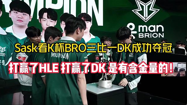 Sask看K杯BRO三比一DK成功奪冠！他們打贏了HLE，DK！