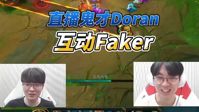 T1撿到寶了，直播鬼才多蘭，和Faker甜蜜互動(dòng)