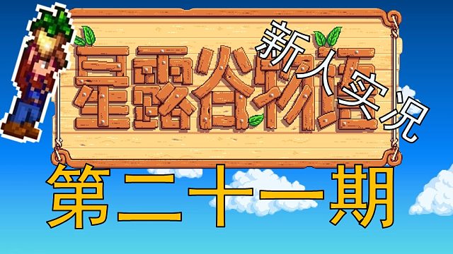 【阿Shen實況】星露谷物語實況第二十一期：夏季第6天，稿子升級完畢，繼續(xù)挖礦！