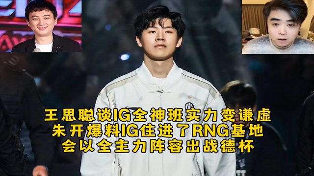 王思聰談IG全神班實(shí)力變謙虛了，朱開爆料IG住進(jìn)RNG基地觀眾直呼晦氣，會(huì)以全主力陣容出戰(zhàn)德杯！