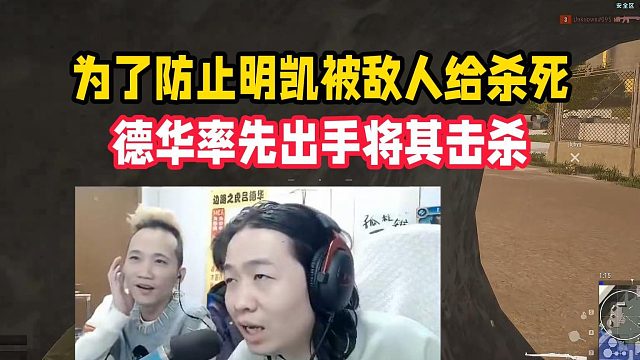 為了防止明凱被敵人給殺死，德華率先出手將其擊殺