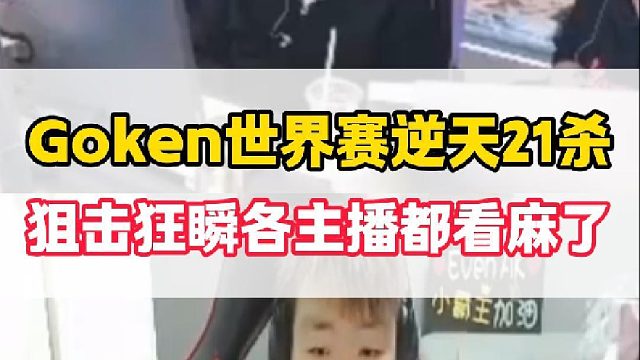 Goken世界賽鷹眼封神發(fā)揮21殺，狙擊離譜狂瞬眾主播都看麻了