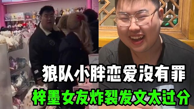 狼隊小胖戀愛公布后遭針對，梓墨女友發(fā)文相當炸裂，網友直呼太過分