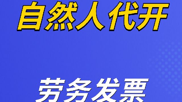 自然人代開的勞務(wù)費(fèi)發(fā)票，到底要不要代扣代繳個(gè)人所得稅？