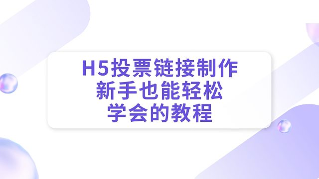 H5投票鏈接制作：新手也能輕松學(xué)會(huì)的教程