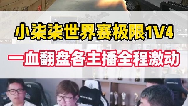 小柒柒世界殘局極限1V4，一血翻盤各大主播全程激動(dòng)