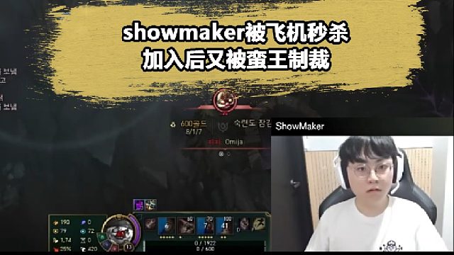 showmaker偷師小豪蠻王，比賽自信掏出蠻王中單