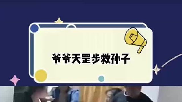 奶奶：不要急，等我叫老頭子祖宗頂號(hào)