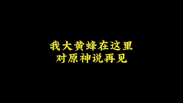 大黃蜂-原神再見(jiàn)