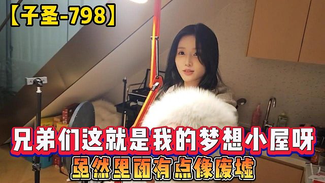 【子圣-798】兄弟們這就是我的夢想小屋呀，雖然里面有點像廢墟