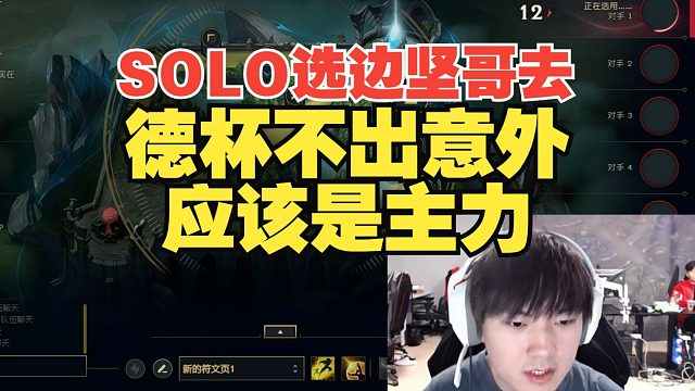 Jackeylove：SOLO選邊讓堅哥去，德杯不出意外應該是主力