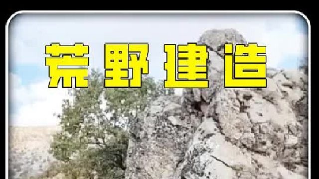 男人竟在一塊飽經(jīng)滄桑的巨石內(nèi)部打造庇護(hù)所，不但視野開闊還有著完美的壁爐系統(tǒng)