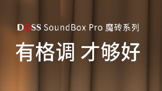 全鋅合金材質(zhì)彰顯非凡品質(zhì)，魔磚PRO藍(lán)牙音箱